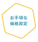 お手頃な価格設定