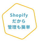 shopifyだから管理も簡単