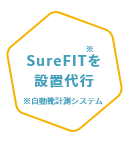 SureFITを設置代行*自動靴計測システム